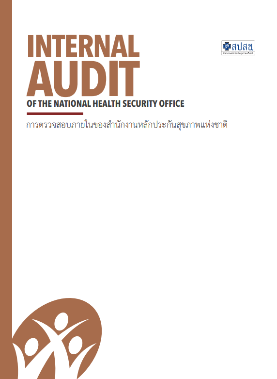 การตรวจสอบภายในของสำนักงานหลักประกันสุขภาพแห่งชาติ